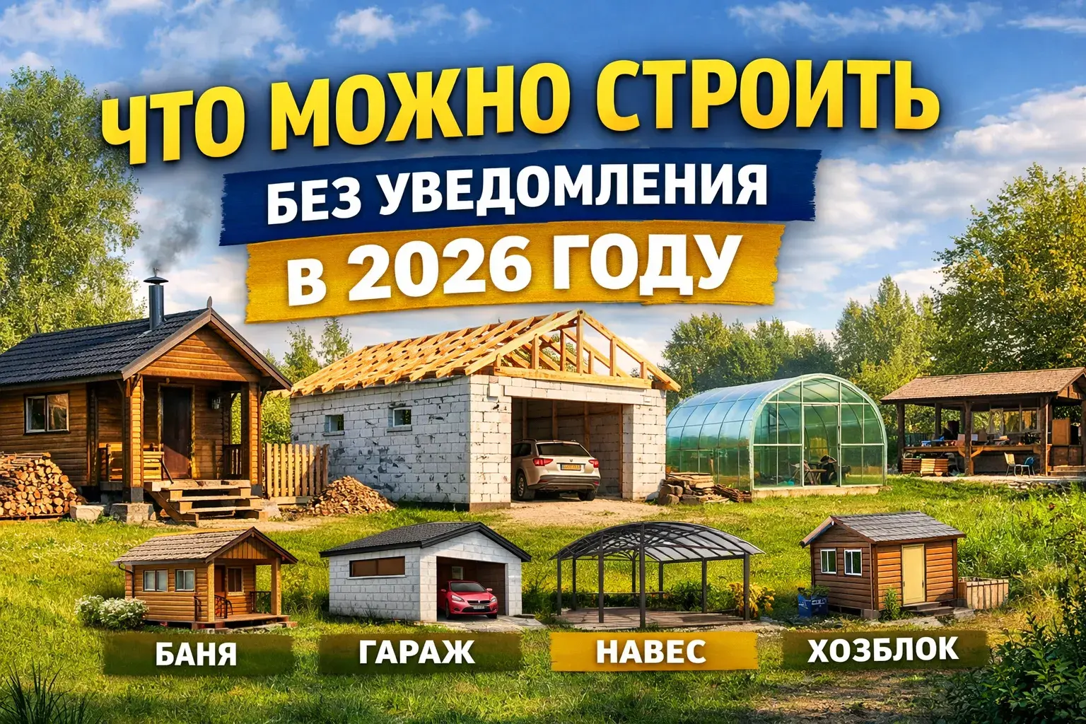 Упрощённые правила строительства в 2026 году